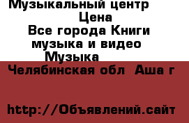 Музыкальный центр Sony MHS-RG220 › Цена ­ 5 000 - Все города Книги, музыка и видео » Музыка, CD   . Челябинская обл.,Аша г.